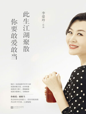 cover image of 此生江湖聚散，你要敢爱敢当